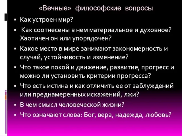 «Вечные» философские вопросы Как устроен мир? Как соотнесены в нем