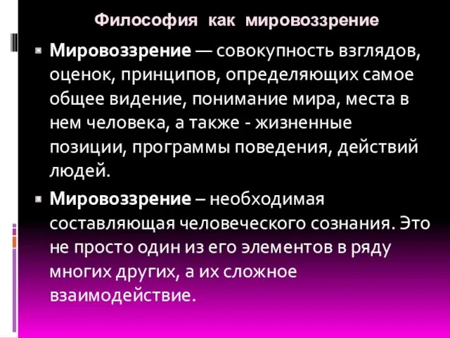 Философия как мировоззрение Мировоззрение — совокупность взглядов, оценок, принципов, определяющих