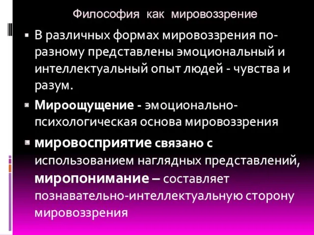 Философия как мировоззрение В различных формах мировоззрения по-разному представлены эмоциональный