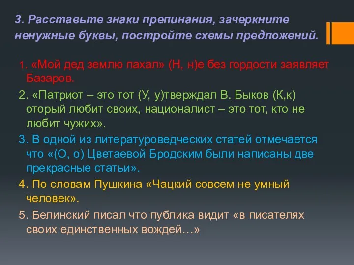 3. Расставьте знаки препинания, зачеркните ненужные буквы, постройте схемы предложений.