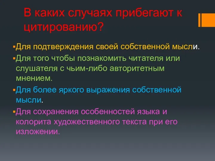 В каких случаях прибегают к цитированию? Для подтверждения своей собственной