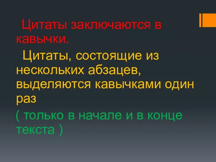 Цитаты заключаются в кавычки. Цитаты, состоящие из нескольких абзацев, выделяются