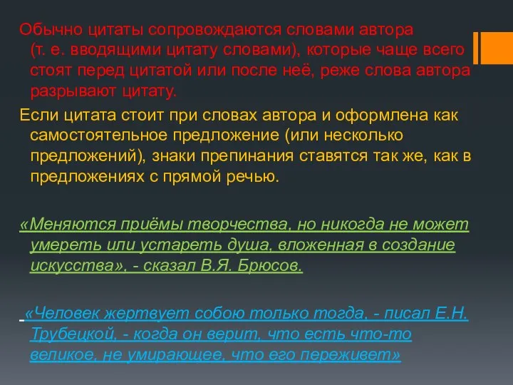 Обычно цитаты сопровождаются словами автора (т. е. вводящими цитату словами),