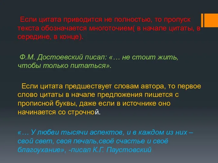 Если цитата приводится не полностью, то пропуск текста обозначается многоточием(