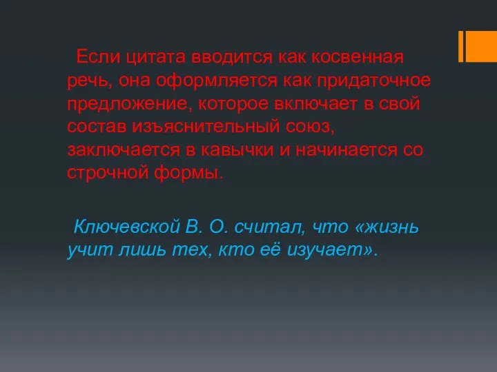 Если цитата вводится как косвенная речь, она оформляется как придаточное