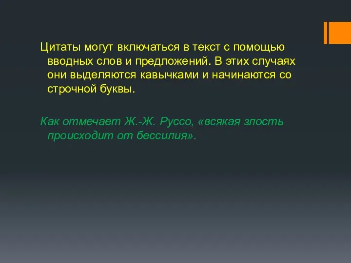 Цитаты могут включаться в текст с помощью вводных слов и