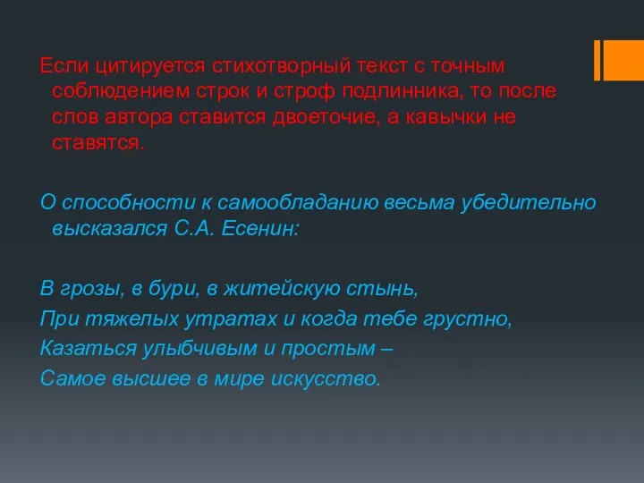 Если цитируется стихотворный текст с точным соблюдением строк и строф