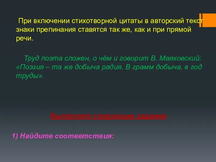 При включении стихотворной цитаты в авторский текст знаки препинания ставятся