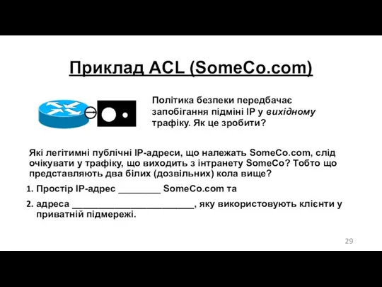 Приклад ACL (SomeCo.com) Політика безпеки передбачає запобігання підміні IP у вихідному трафіку. Як