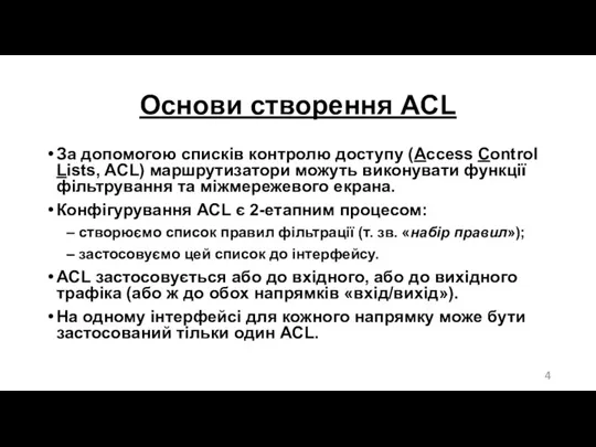 Основи створення ACL За допомогою списків контролю доступу (Access Control Lists, ACL) маршрутизатори