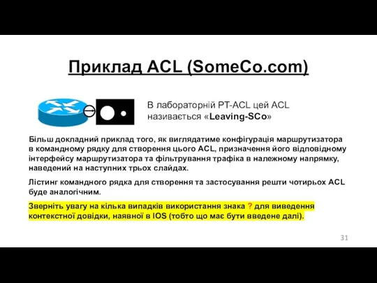 Приклад ACL (SomeCo.com) В лабораторній PT-ACL цей ACL називається «Leaving-SCo» Більш докладний приклад