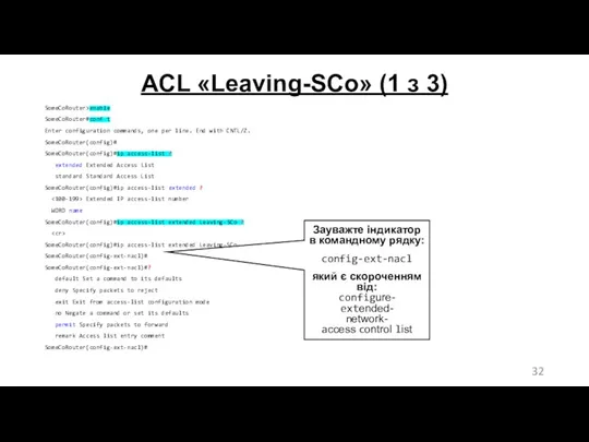 ACL «Leaving-SCo» (1 з 3) SomeCoRouter>enable SomeCoRouter#conf t Enter configuration commands, one per