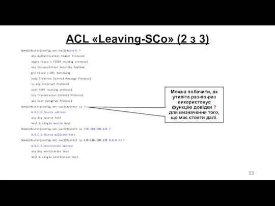 ACL «Leaving-SCo» (2 з 3) SomeCoRouter(config-ext-nacl)#permit ? ahp Authentication Header Protocol eigrp Cisco's