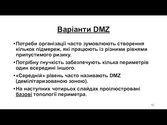 Варіанти DMZ Потреби організації часто зумовлюють створення кількох підмереж, які працюють із різними