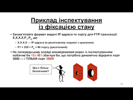 Приклад інспектування із фіксацією стану Запам’ятайте формат видачі IP-адреси та порту для FTP-трансакції:
