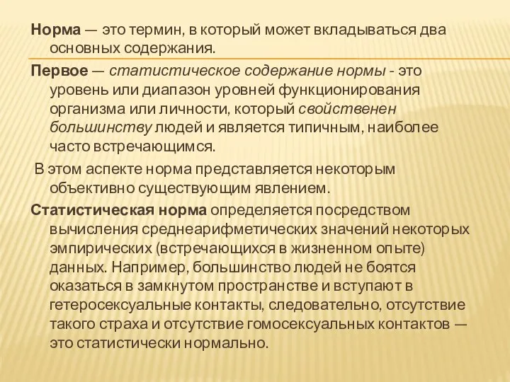 Норма — это термин, в который может вкладываться два основных содержания. Первое —