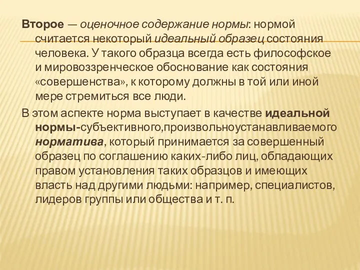 Второе — оценочное содержание нормы: нормой считается некоторый идеальный образец