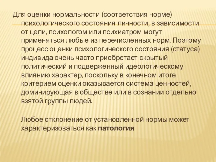 Для оценки нормальности (соответствия норме) психологического состояния личности, в зависимости от цели, психологом