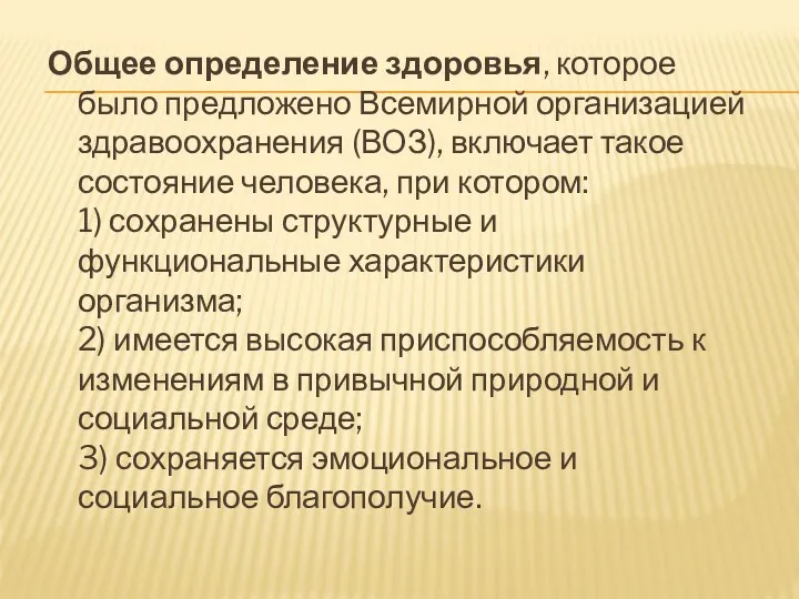 Общее определение здоровья, которое было предложено Всемирной организацией здравоохранения (ВОЗ),