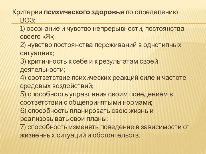 Критерии психического здоровья по определению ВОЗ: 1) осознание и чувство непрерывности, постоянства своего