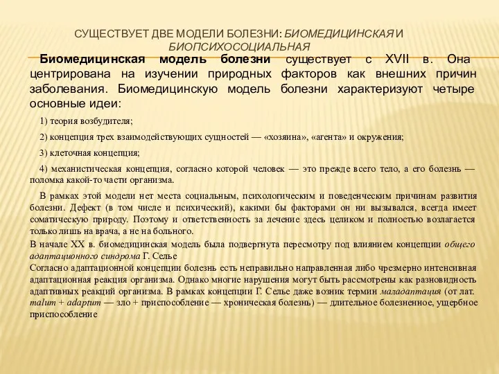 СУЩЕСТВУЕТ ДВЕ МОДЕЛИ БОЛЕЗНИ: БИОМЕДИЦИНСКАЯ И БИОПСИХОСОЦИАЛЬНАЯ Биомедицинская модель болезни существует с XVII