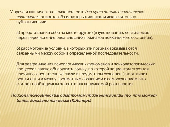 У врача и клинического психолога есть два пути оценки психического