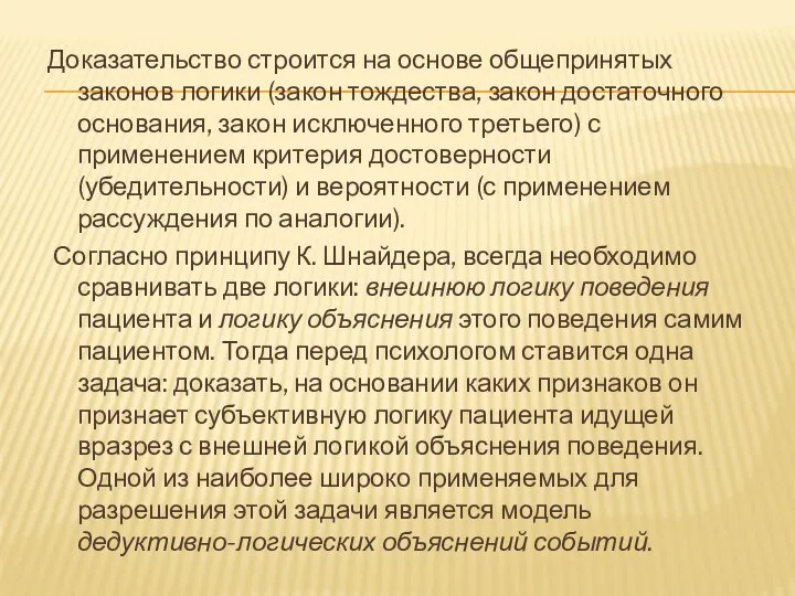 Доказательство строится на основе общепринятых законов логики (закон тождества, закон достаточного основания, закон