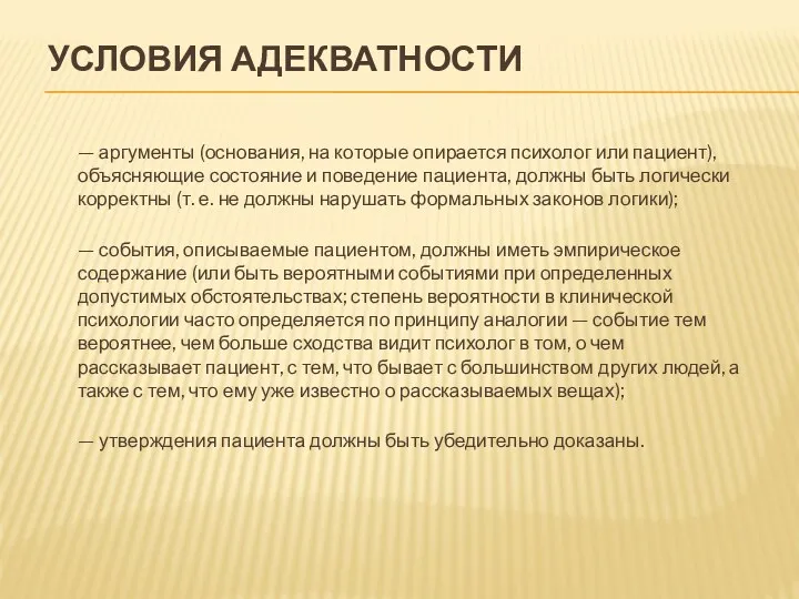 УСЛОВИЯ АДЕКВАТНОСТИ — аргументы (основания, на которые опирается психолог или пациент), объясняющие состояние