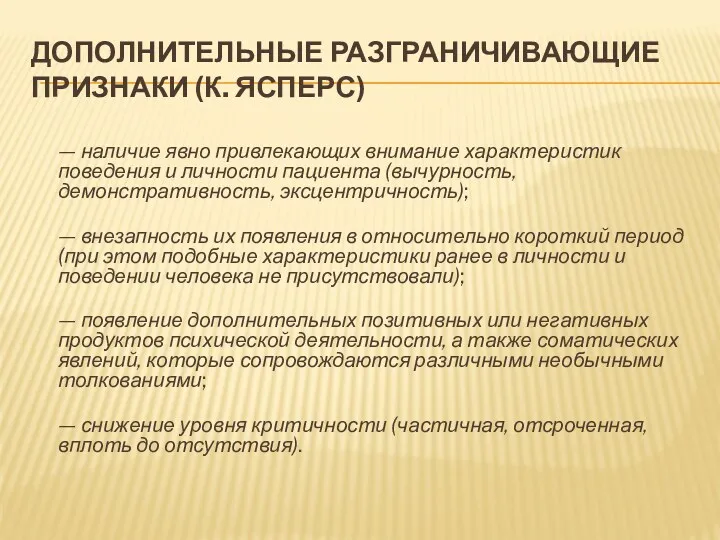 ДОПОЛНИТЕЛЬНЫЕ РАЗГРАНИЧИВАЮЩИЕ ПРИЗНАКИ (К. ЯСПЕРС) — наличие явно привлекающих внимание характеристик поведения и