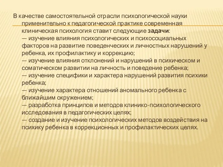 В качестве самостоятельной отрасли психологической науки применительно к педагогической практике современная клиническая психология