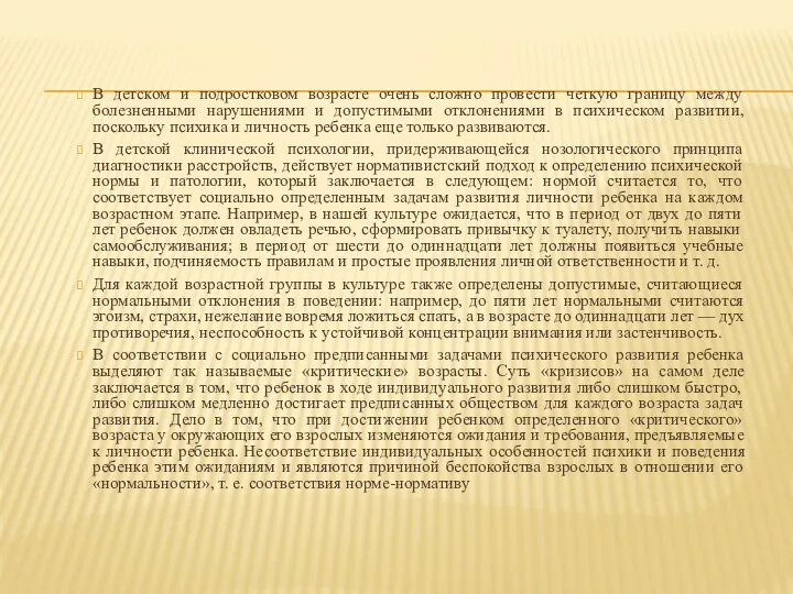 В детском и подростковом возрасте очень сложно провести четкую границу между болезненными нарушениями