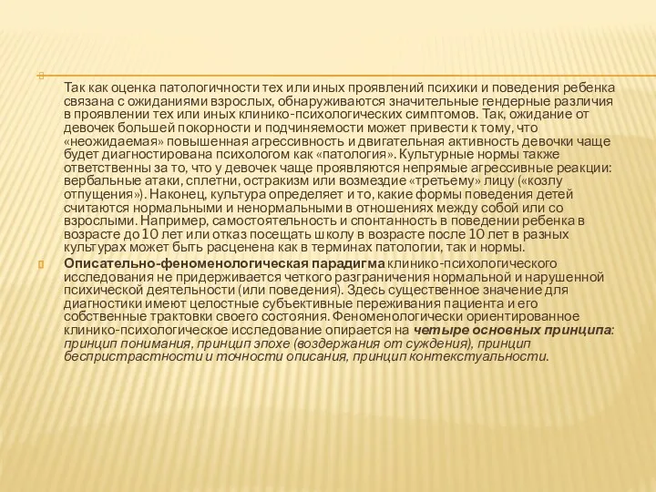 Так как оценка патологичности тех или иных проявлений психики и поведения ребенка связана