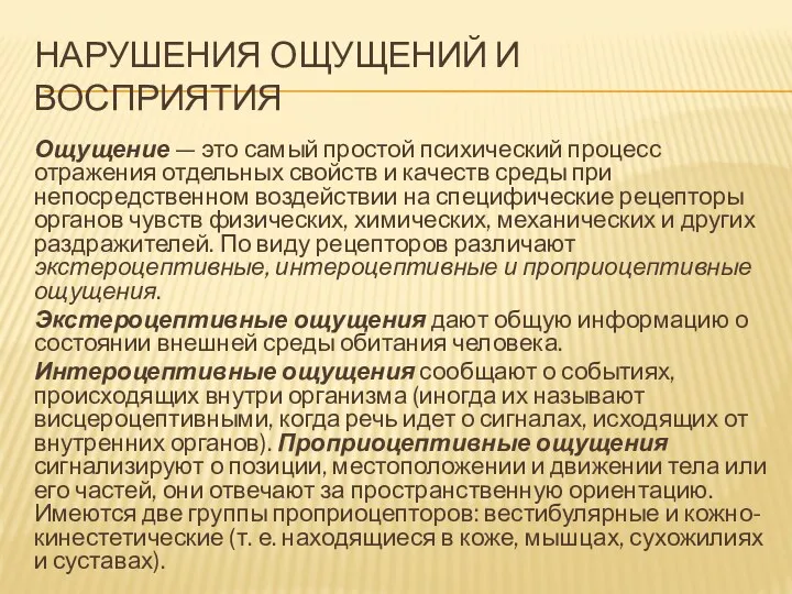 НАРУШЕНИЯ ОЩУЩЕНИЙ И ВОСПРИЯТИЯ Ощущение — это самый простой психический процесс отражения отдельных