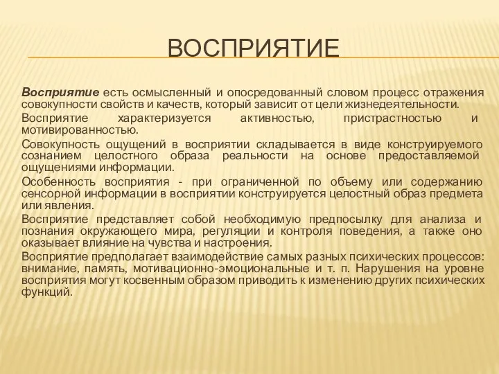 ВОСПРИЯТИЕ Восприятие есть осмысленный и опосредованный словом процесс отражения совокупности