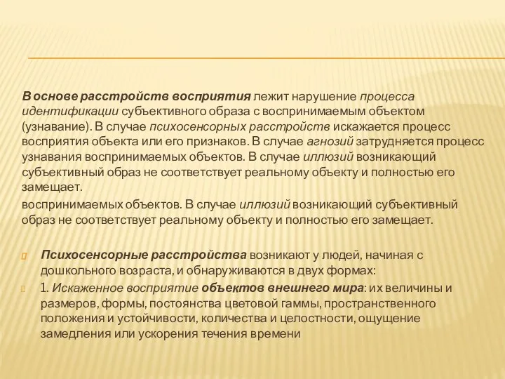 В основе расстройств восприятия лежит нарушение процесса идентификации субъективного образа