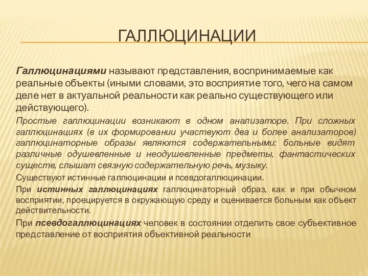 ГАЛЛЮЦИНАЦИИ Галлюцинациями называют представления, воспринимаемые как реальные объекты (иными словами, это восприятие того,