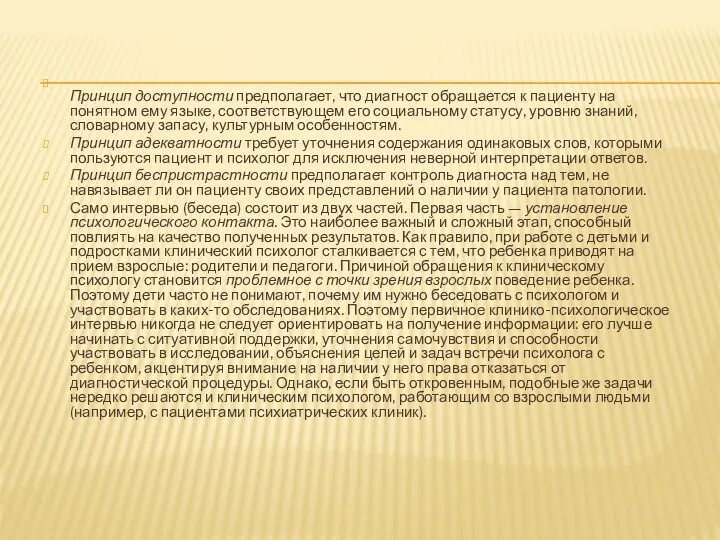 Принцип доступности предполагает, что диагност обращается к пациенту на понятном ему языке, соответствующем