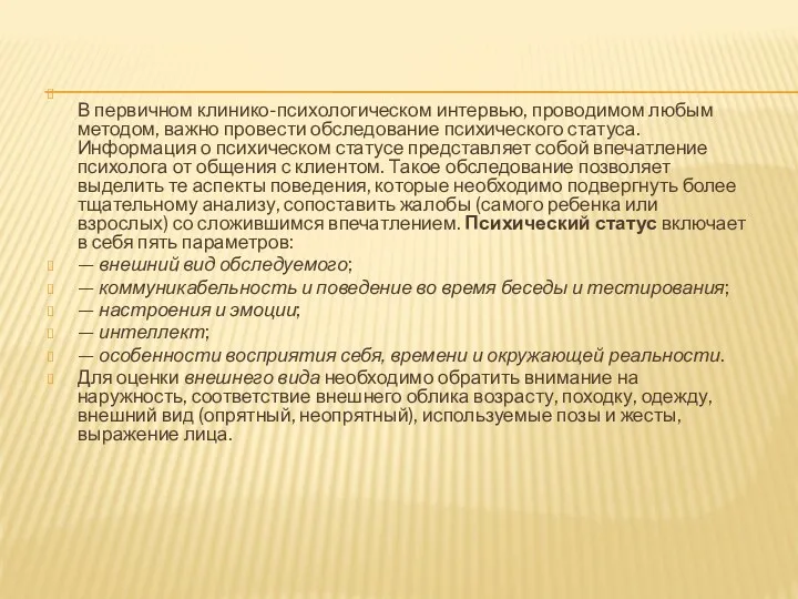 В первичном клинико-психологическом интервью, проводимом любым методом, важно провести обследование психического статуса. Информация