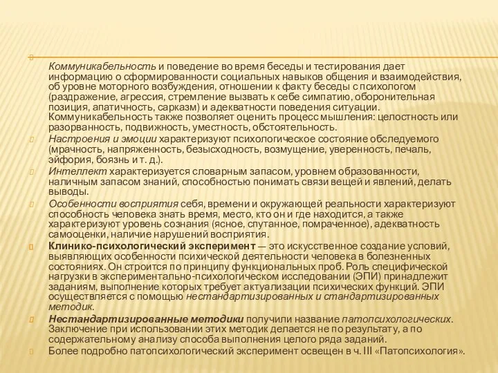 Коммуникабельность и поведение во время беседы и тестирования дает информацию о сформированности социальных