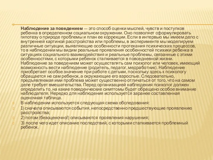 Наблюдение за поведением — это способ оценки мыслей, чувств и поступков ребенка в