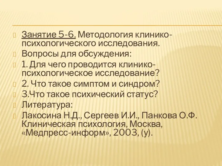 Занятие 5-6. Методология клинико-психологического исследования. Вопросы для обсуждения: 1. Для