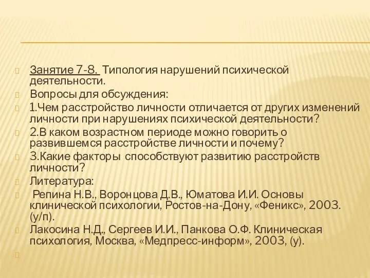 Занятие 7-8. Типология нарушений психической деятельности. Вопросы для обсуждения: 1.Чем