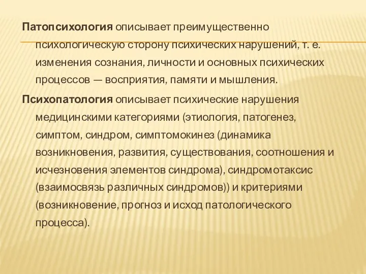 Патопсихология описывает преимущественно психологическую сторону психических нарушений, т. е. изменения