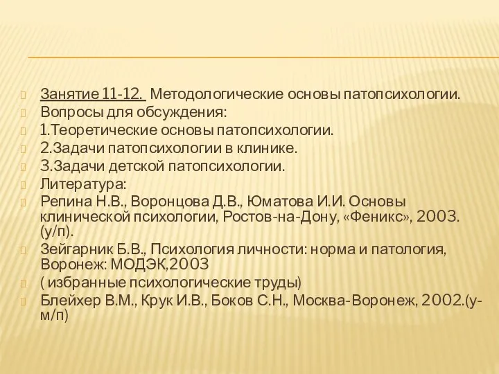 Занятие 11-12. Методологические основы патопсихологии. Вопросы для обсуждения: 1.Теоретические основы патопсихологии. 2.Задачи патопсихологии