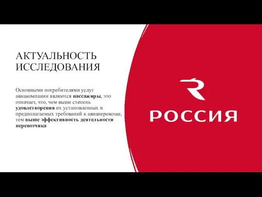 АКТУАЛЬНОСТЬ ИССЛЕДОВАНИЯ Основными потребителями услуг авиакомпании являются пассажиры, это означает,