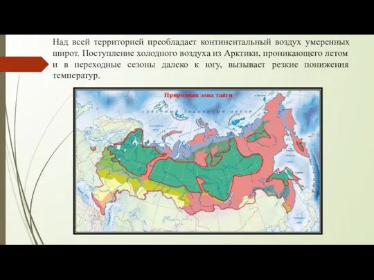 Над всей территорией преобладает континентальный воздух умеренных широт. Поступление холодного воздуха из Арктики,