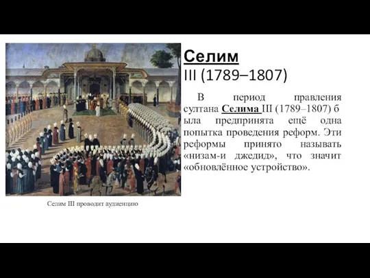 Селим III (1789–1807) В период правления султана Селима III (1789–1807) была предпринята ещё