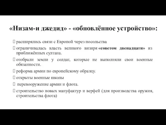 «Низам-и джедид» - «обновлённое устройство»: расширялись связи с Европой через посольства ограничивалась власть