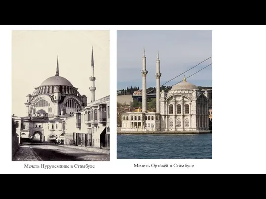 Мечеть Нуруосмание в Стамбуле Мечеть Ортакёй в Стамбуле