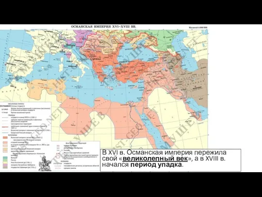 В XVI в. Османская империя пережила свой «великолепный век», а в XVIII в. начался период упадка.